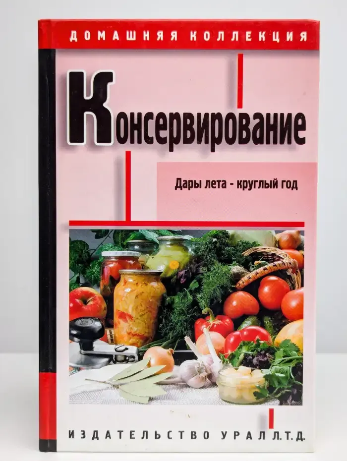 Консервирование. Дары лета - круглый год