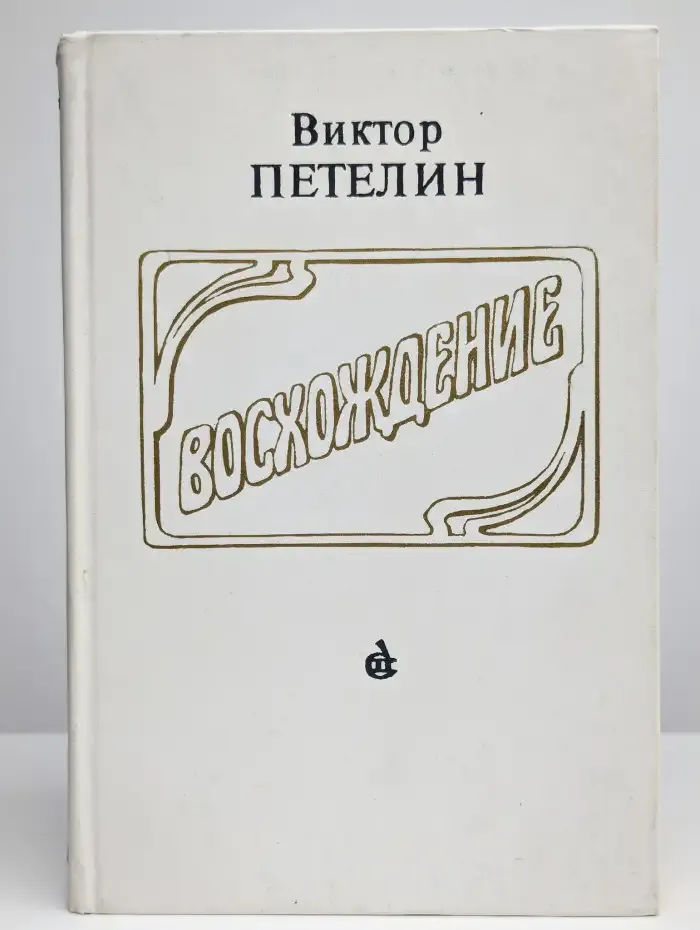 Восхождение