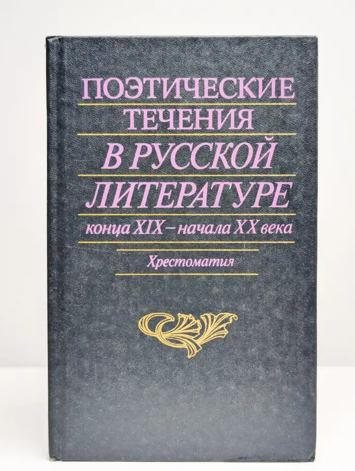Поэтические течения в русской литературе