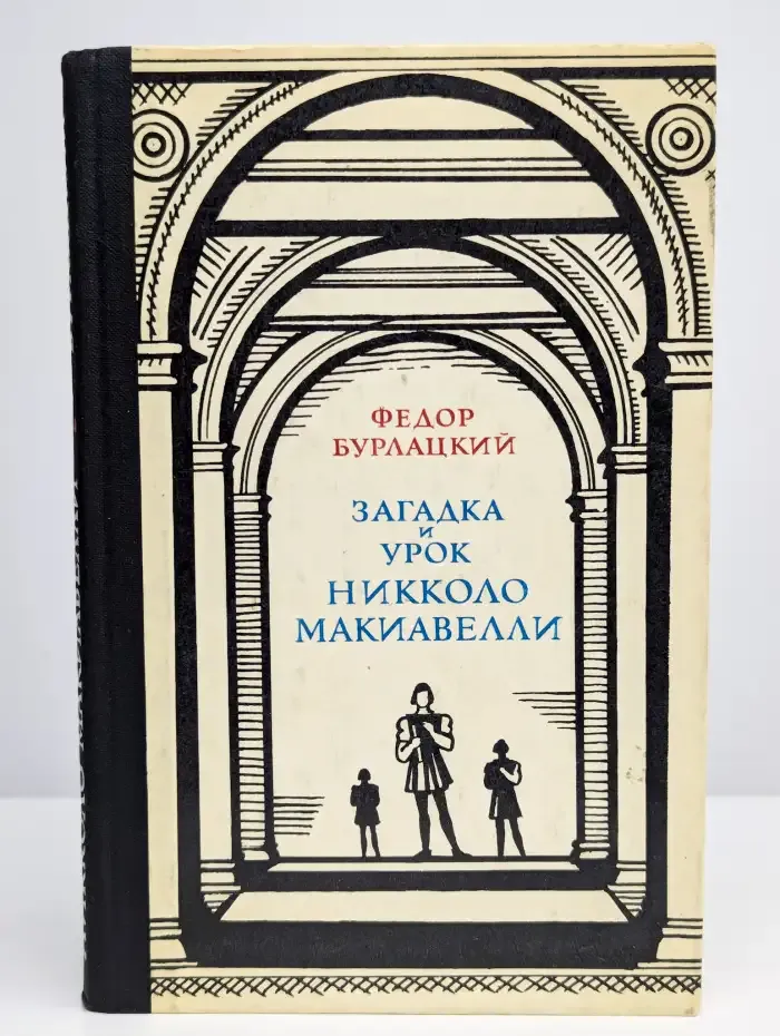 Загадка и урок Никколо Макиавелли