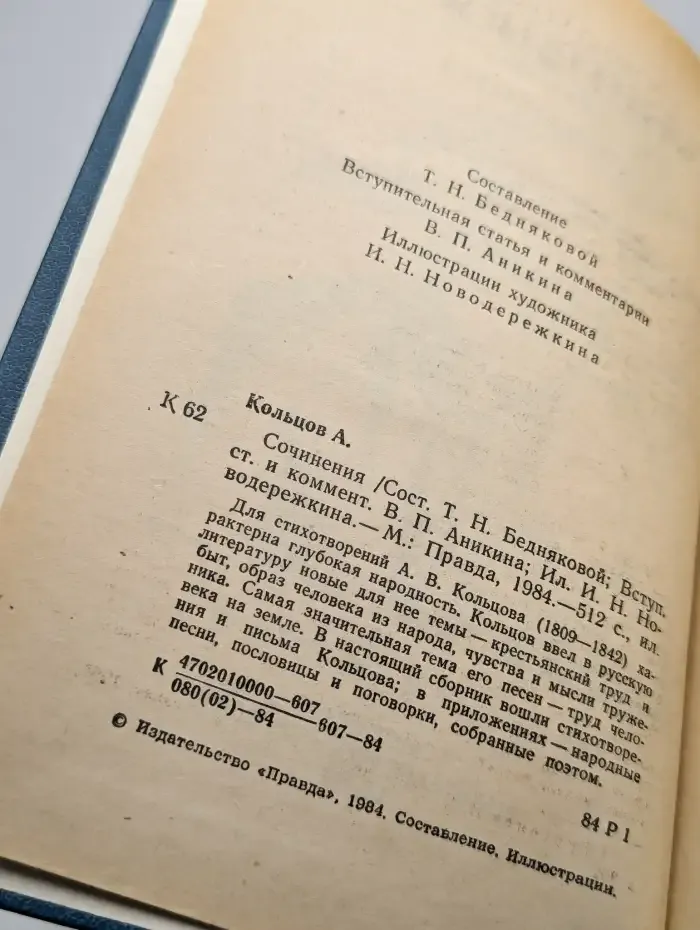 А. В. Кольцов. Сочинения