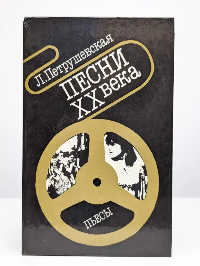 Песни XX века. Пьесы