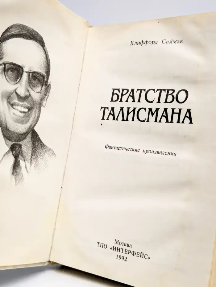 Братство Талисмана