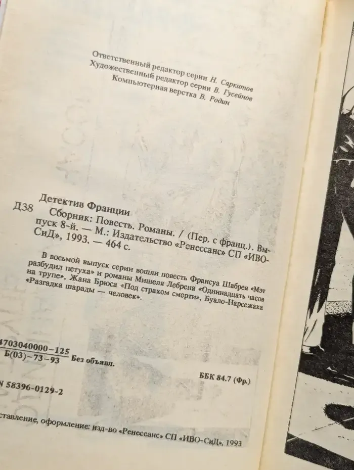 Детектив Франции. Выпуск 8