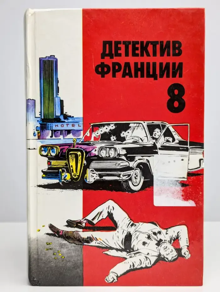 Детектив Франции. Выпуск 8