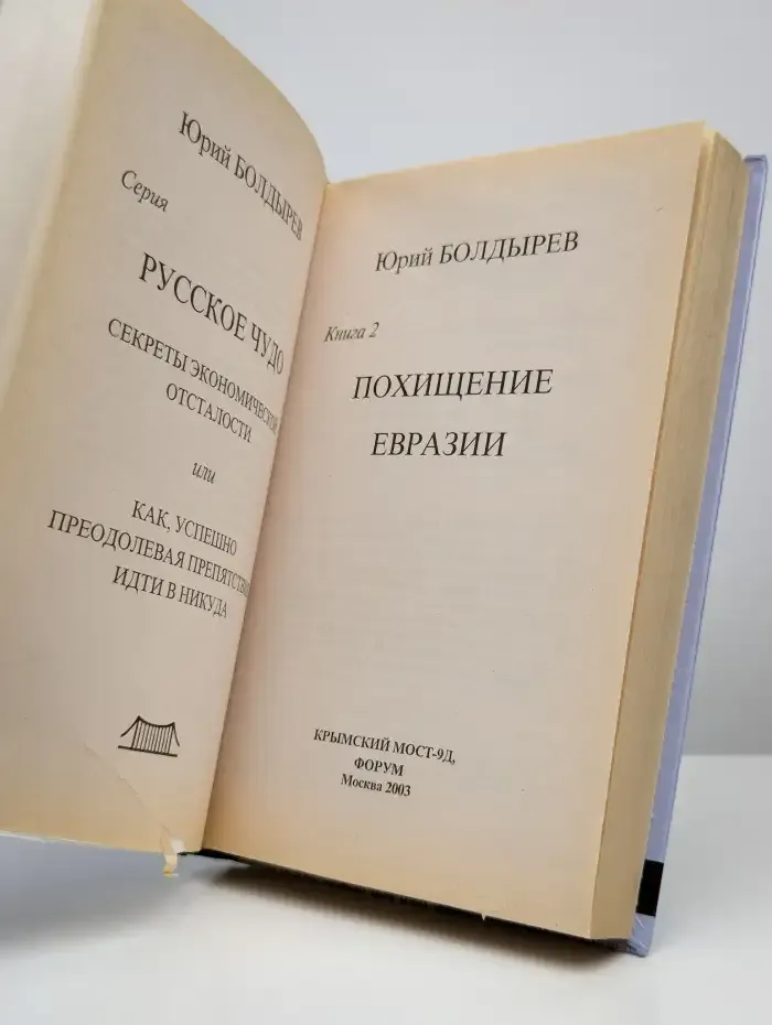 Похищение Евразии