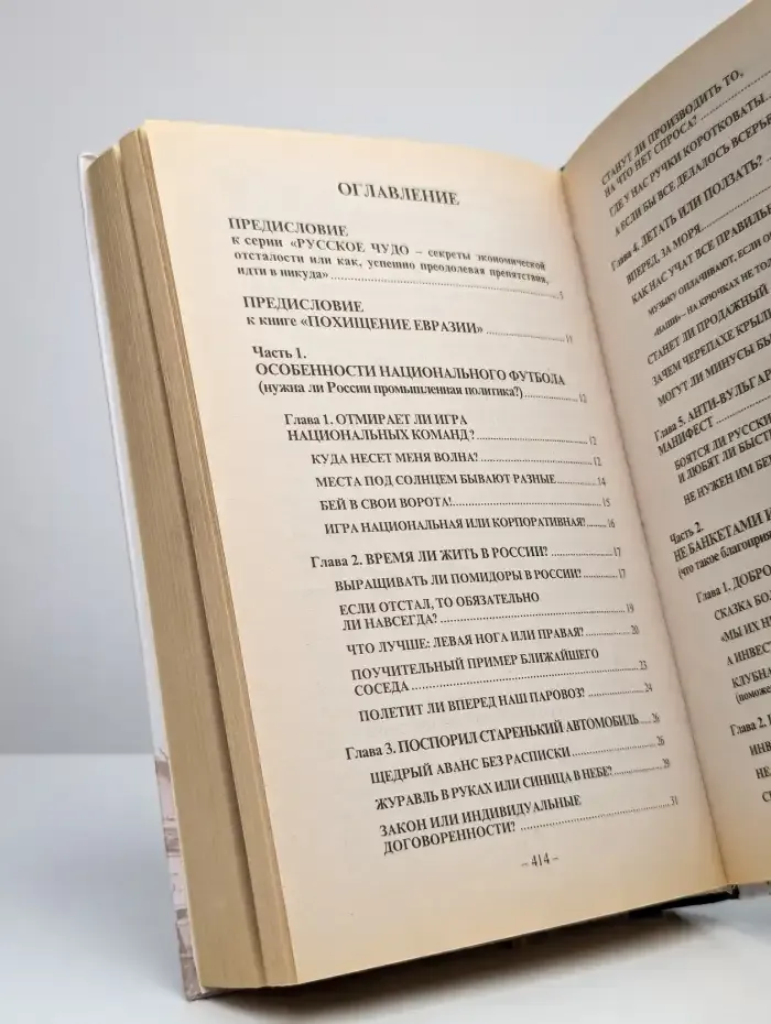 Похищение Евразии