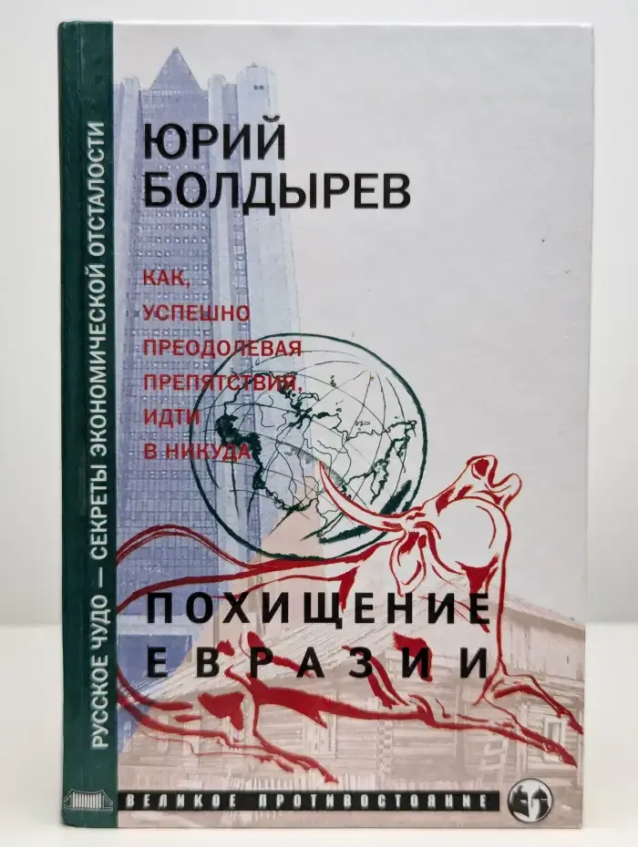 Похищение Евразии