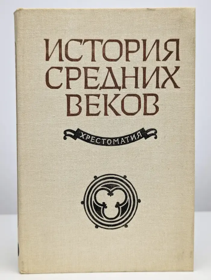 История средних веков (XV-XVII вв). Часть 2