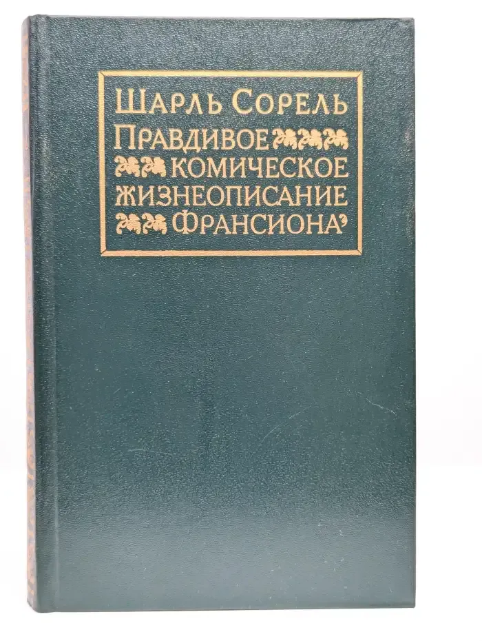 Правдивое комическое жизнеописание Франсиона