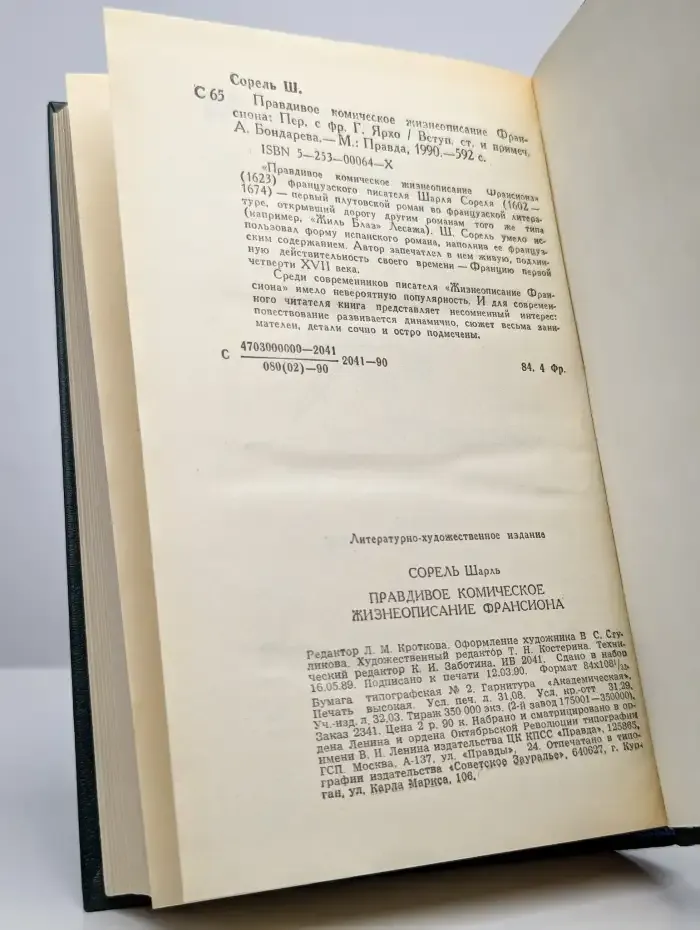 Правдивое комическое жизнеописание Франсиона