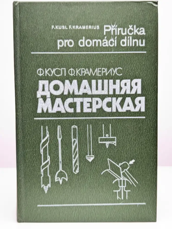 Домашняя мастерская