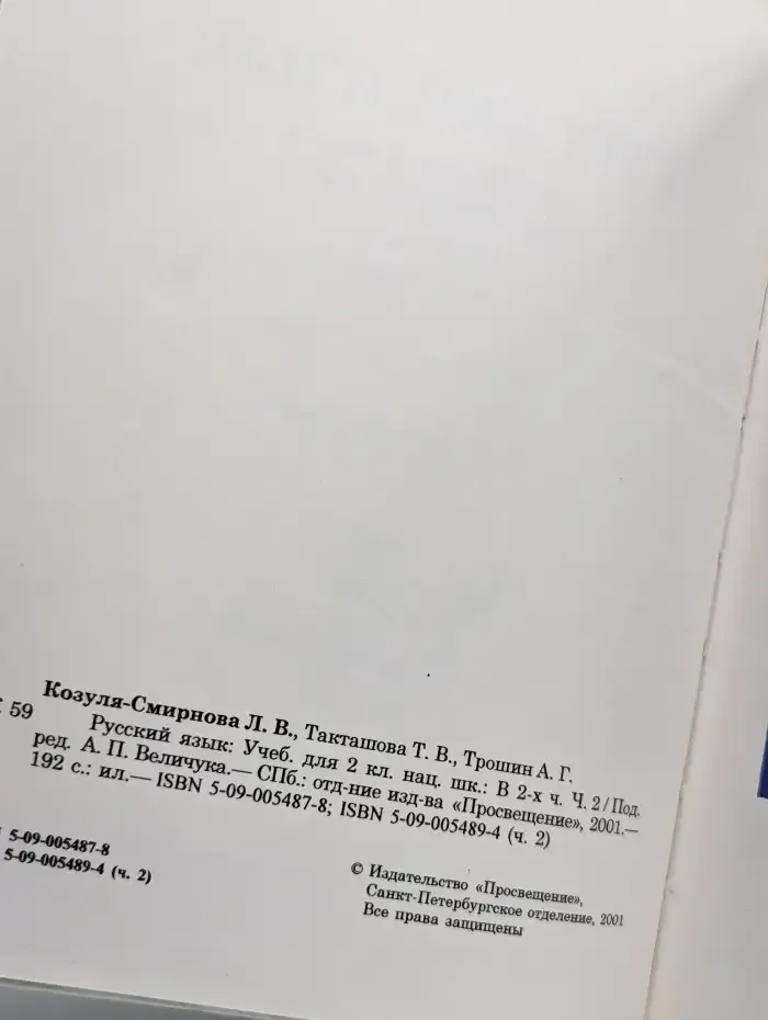 Русский язык. Учебник для 2 класса. Часть вторая
