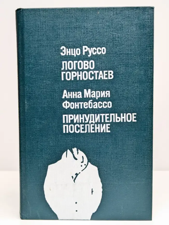 Логово горностаев. Фонтебассо. Принудительное поселение