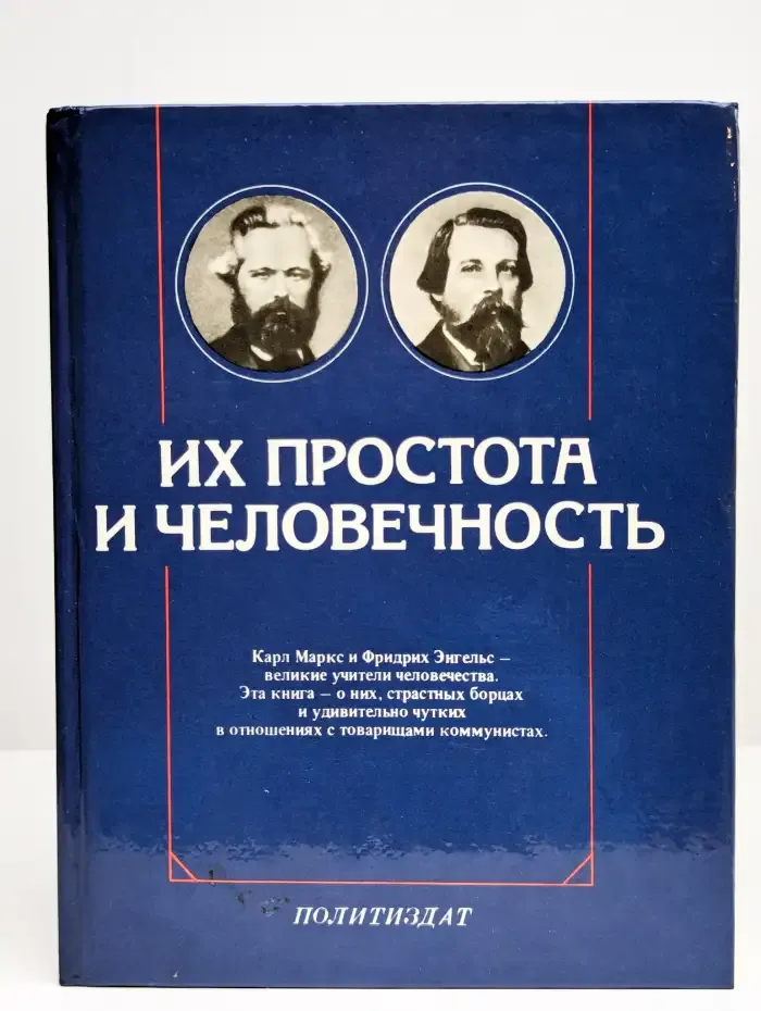 Их простота и человечность