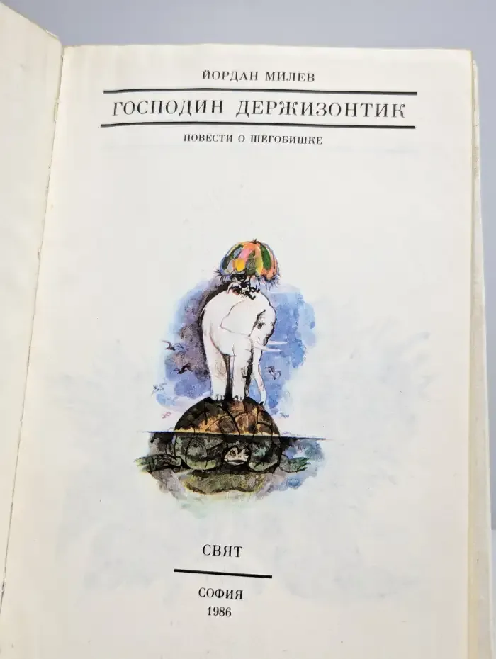 Господин Держизонтик. Повести о Шегобишке