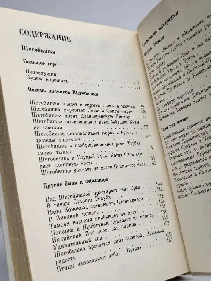 Господин Держизонтик. Повести о Шегобишке