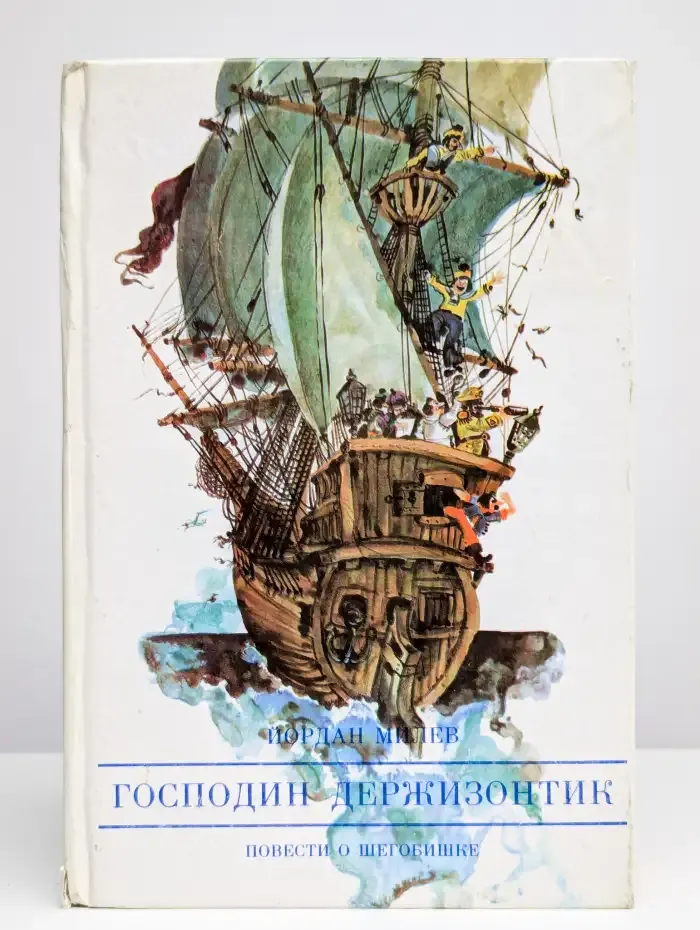 Господин Держизонтик. Повести о Шегобишке