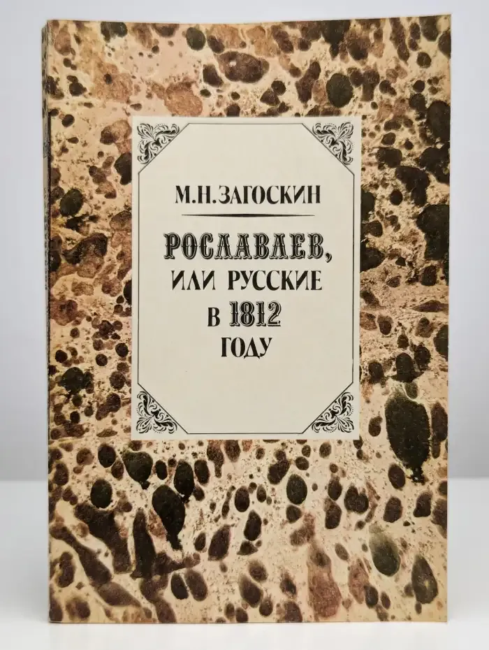 Рославлев, или Русские в 1812 году