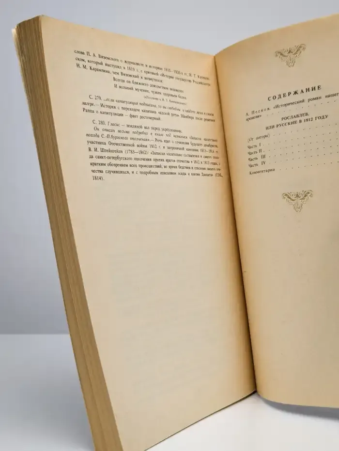 Рославлев, или Русские в 1812 году