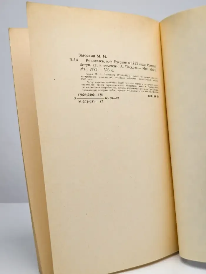 Рославлев, или Русские в 1812 году