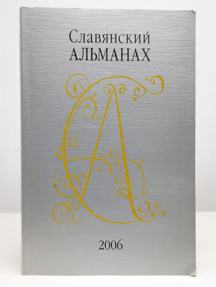 Славянский альманах 2006