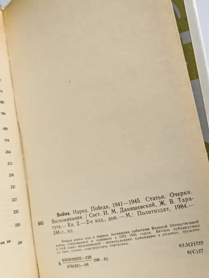 Война. Народ. Победа. 1941 - 1945. Статьи. Очерки