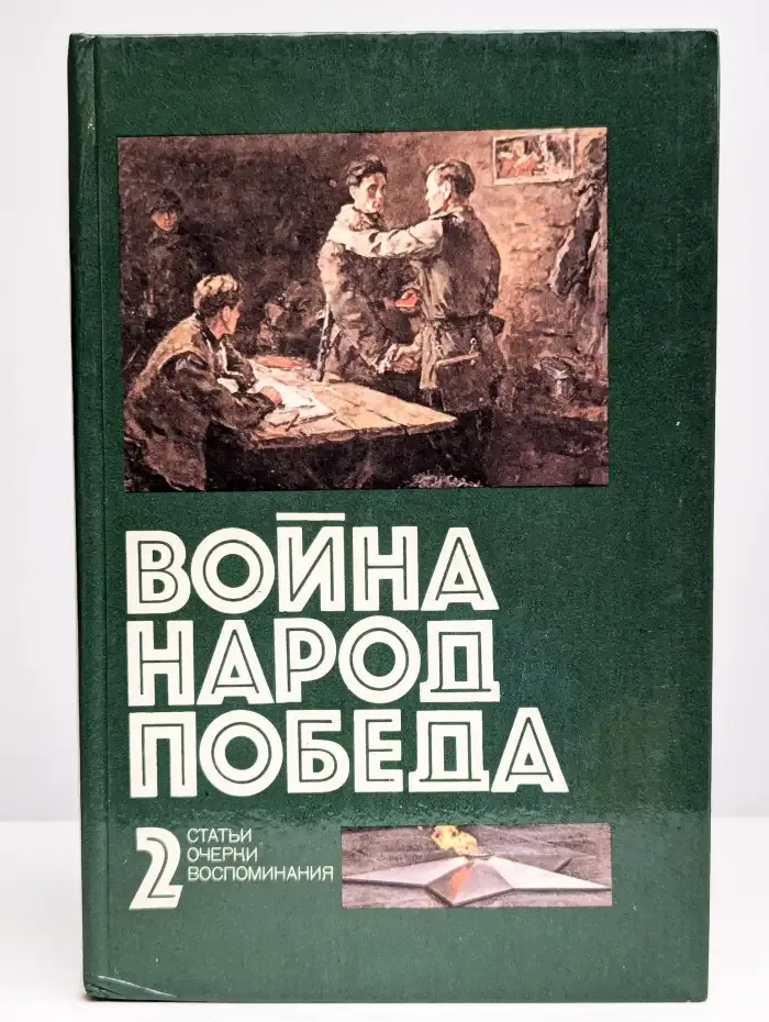 Война. Народ. Победа. 1941 - 1945. Статьи. Очерки