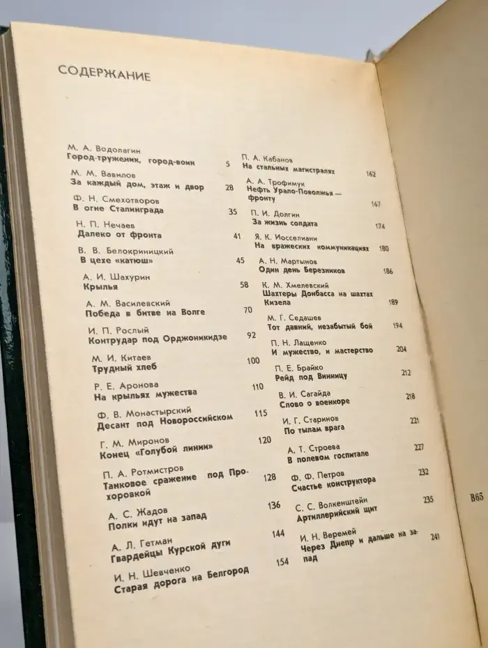 Война. Народ. Победа. 1941 - 1945. Статьи. Очерки