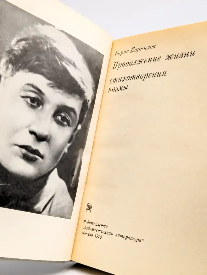 Продолжение жизни. Стихотворения и поэмы