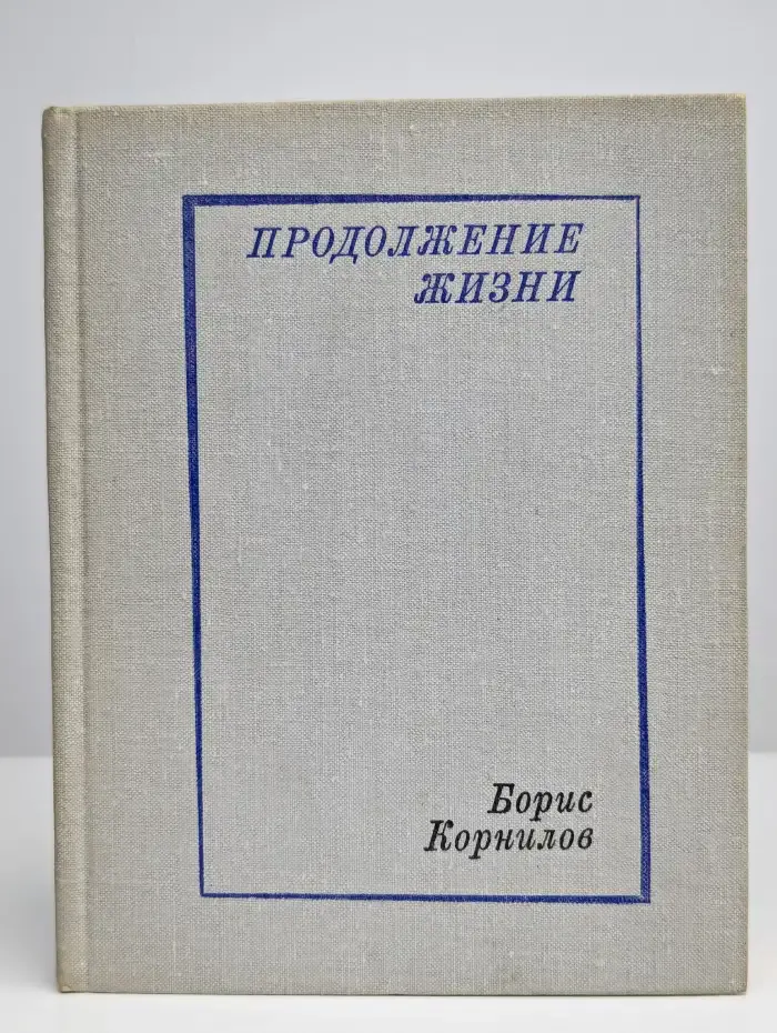 Продолжение жизни. Стихотворения и поэмы