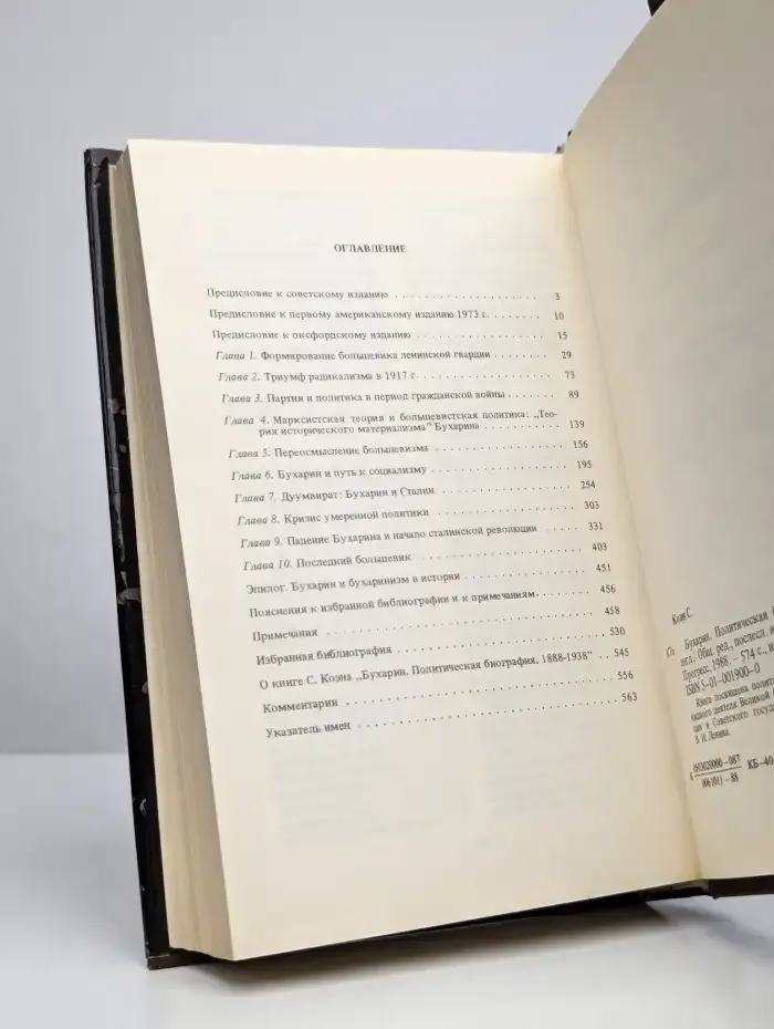 Бухарин. Политическая биография 1888-1938