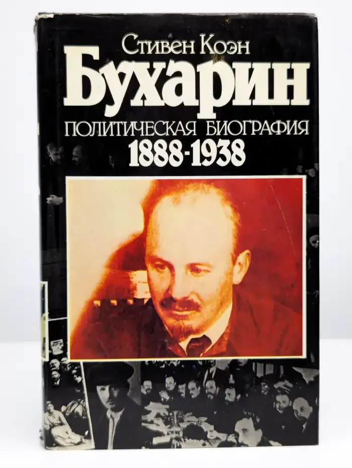 Бухарин. Политическая биография 1888-1938