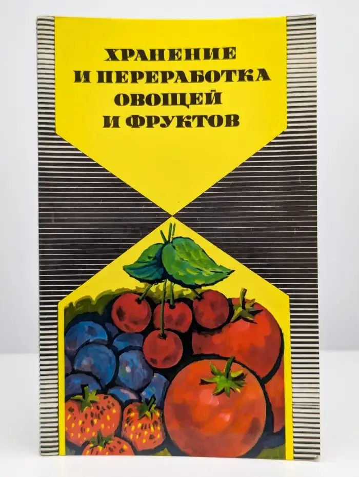 Хранение и переработка овощей и фруктов