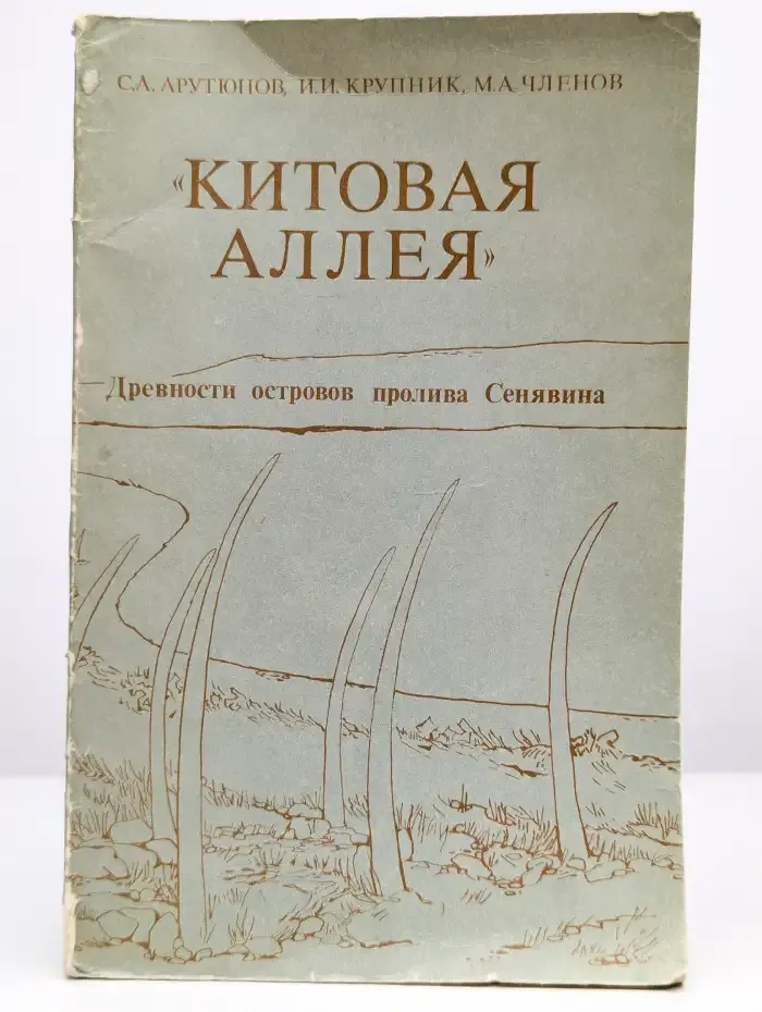 "Китовая аллея". Древности островов пролива Сенявина