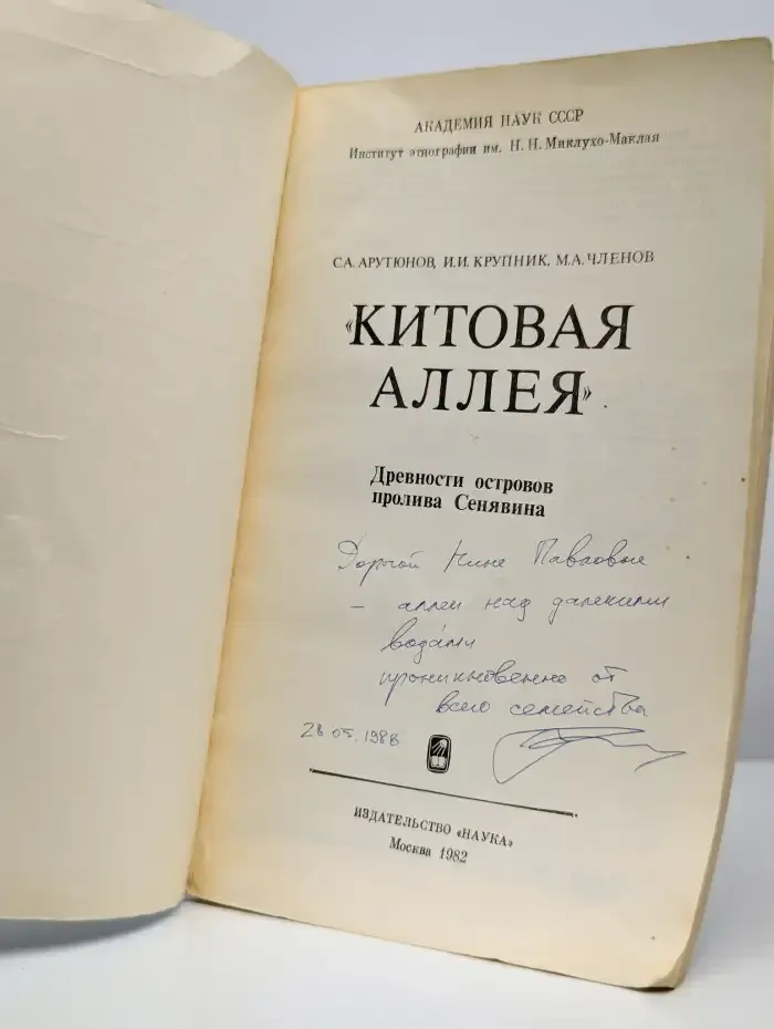 "Китовая аллея". Древности островов пролива Сенявина