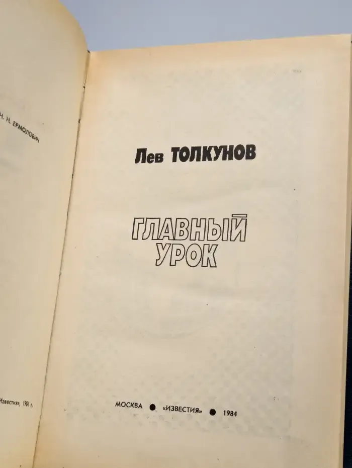 Главный урок