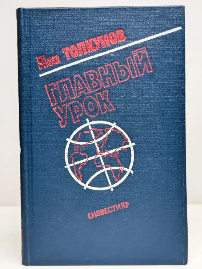 Главный урок