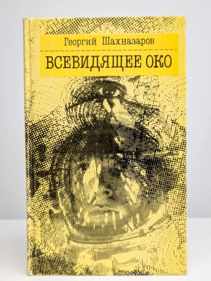 Всевидящее Око