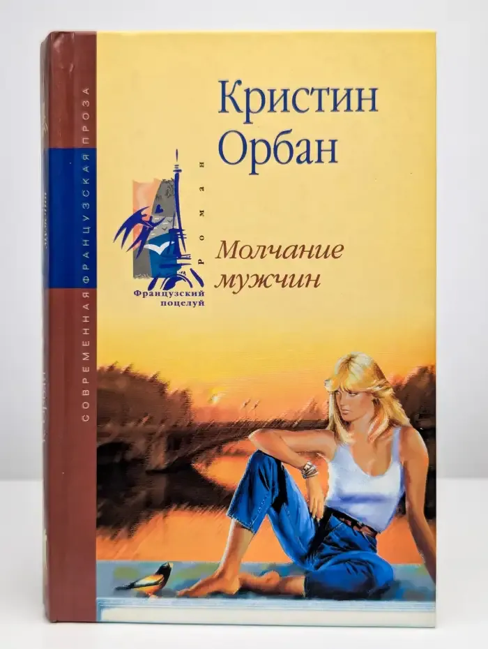 Молчание мужчин