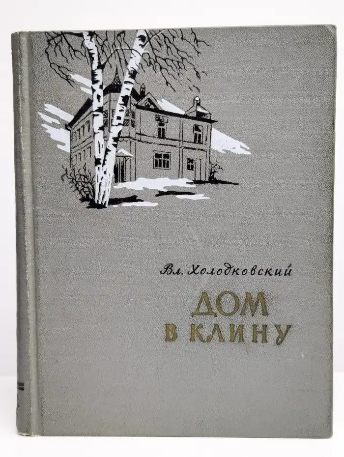 Дом в Клину