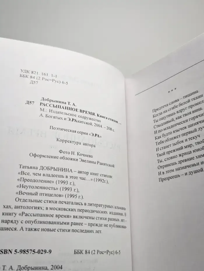 Рассыпанное время. Книга стихов