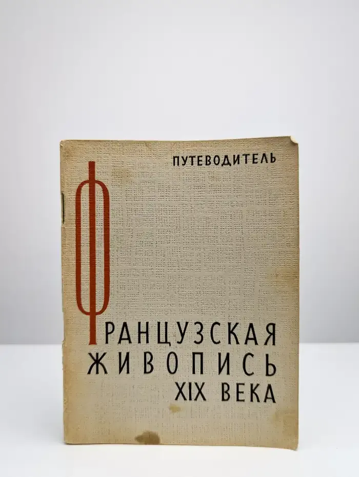 Французская живопись XIX века. Путеводитель