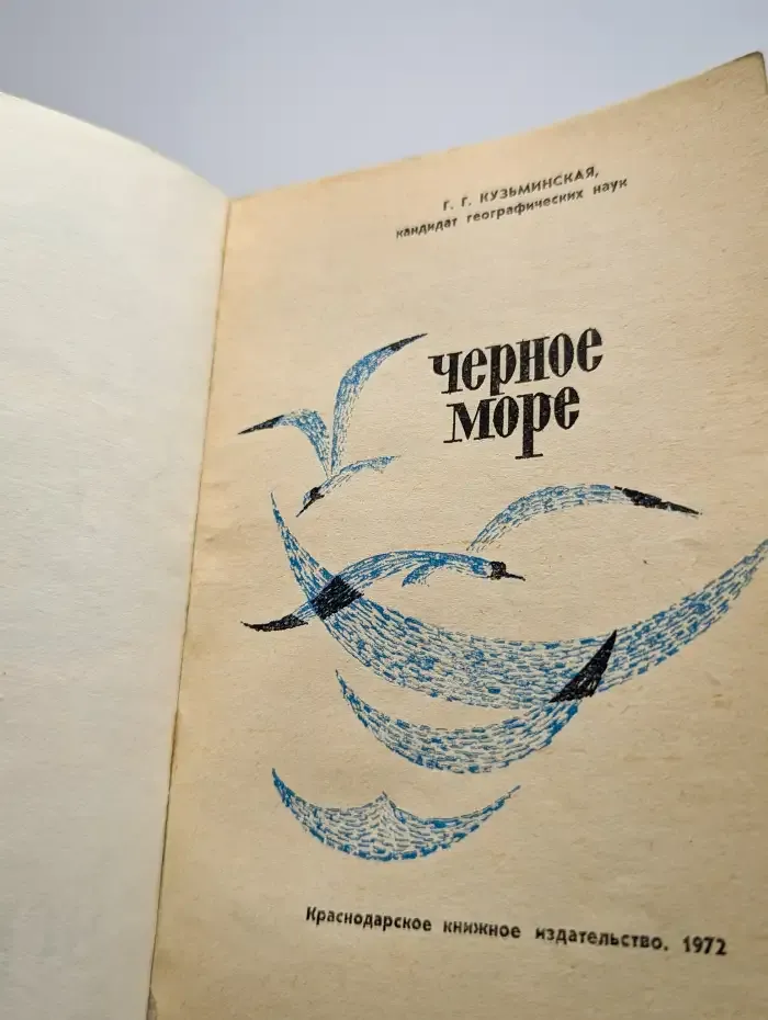 Черное море