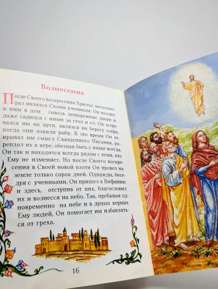 Евангелие в изложении для малышей