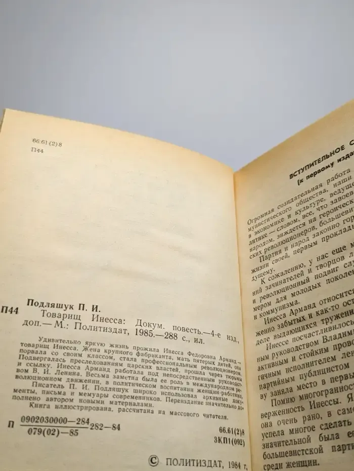 Товарищ Инесса
