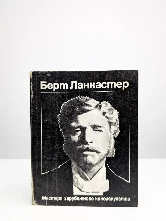 Берт Ланкастер