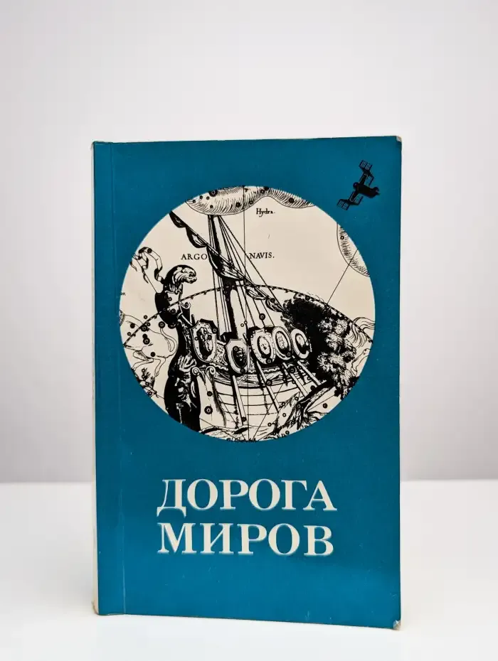 Дорога миров. Том 2