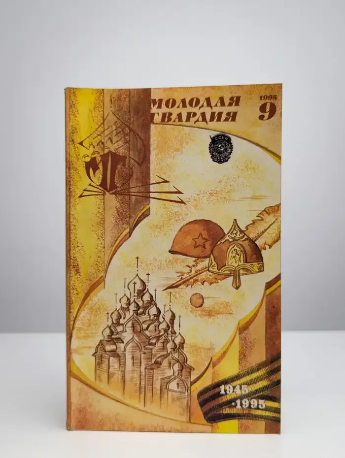Молодая гвардия № 9/1995