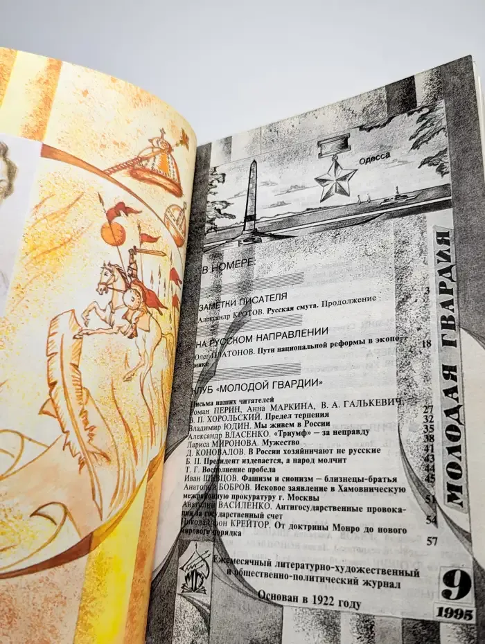 Молодая гвардия № 9/1995